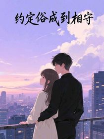 约定俗成到相守