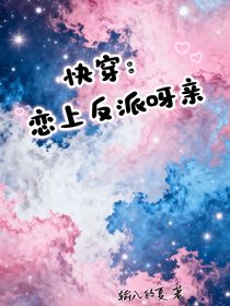 快穿：恋上反派呀亲