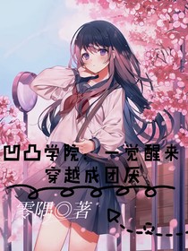 凹凸学院：一觉醒来穿越成团厌