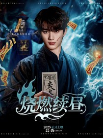 轩鑫：烧燃续昼