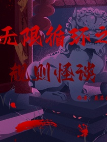 无限循环之规则怪谈