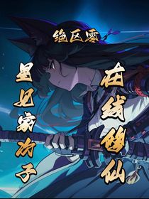 绝区零：星见家次子在线修仙