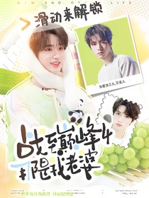 战至巅峰4：那是我老婆！！！