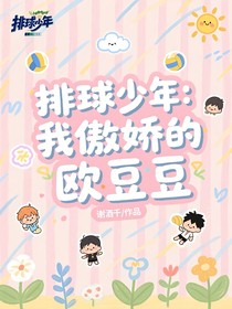 排球少年：我傲娇的欧豆豆
