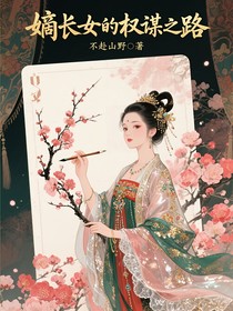嫡长女的权谋之路