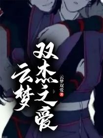 云梦双杰之爱