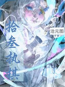 沧元图：拾叁执棋