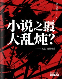 小说之大乱炖！