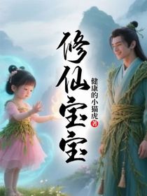 修仙宝宝
