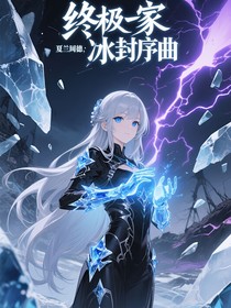 冰封序曲：夏兰荇德