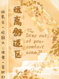 远离舒适区