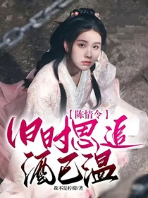 陈情令：旧时思追酒已温