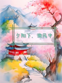 特种兵学校cp第一季——夕阳下，微风中