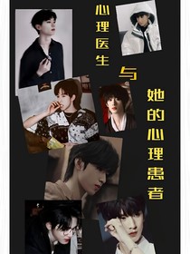 心理医生与她的患者