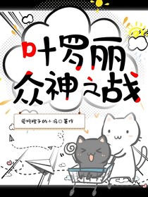 叶罗丽：众神之战