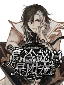 王者荣耀all懿：高冷懿总是团宠