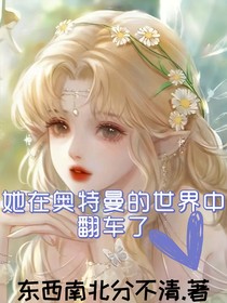 她在奥特曼的世界中翻车了