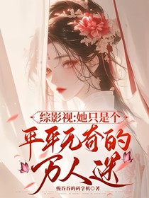 综影视：她只是个平平无奇的万人迷