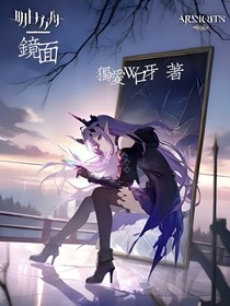 明日方舟：镜面