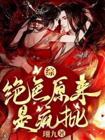 综影视：绝色原来是疯批！