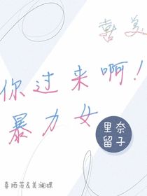 喜美：你过来啊！暴力女