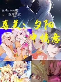 喜美：夕阳中的情意