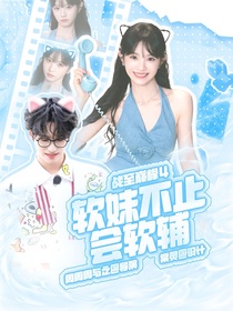 战至巅峰4：软妹不止会软辅