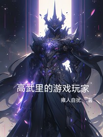 高武里的游戏玩家