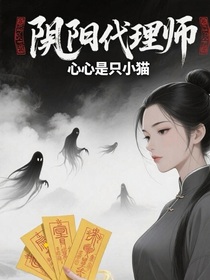 阴阳代理师
