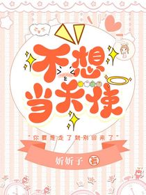 不想当天使