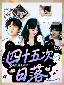 院综：四十五次日落