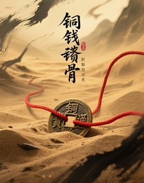 铜钱蚀骨