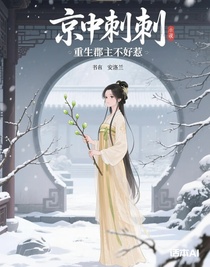 京中刺，重生郡主不好惹