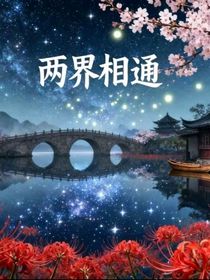 两界相通