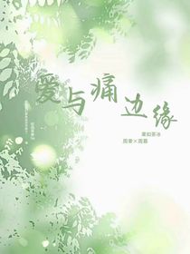 爱与痛边缘
