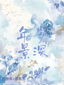 年岁景深