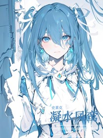 史莱克：凝水凤鸾