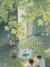 青梧往事：心结与星轨
