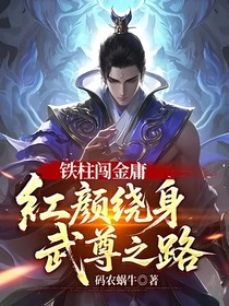 铁柱闯金庸：红颜绕身，武尊之路