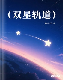 双星轨道