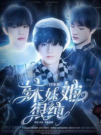 TF家族：妹妹她很纯