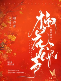 神印：椒花颂声