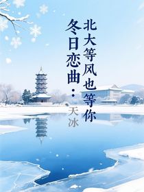 冬日恋曲：北大等风也等你