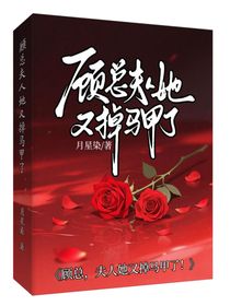 顾总，夫人她又掉马甲了！