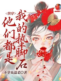 快穿：他们都是我的垫脚石