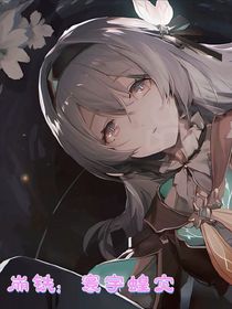 崩铁：寰宇蝗灾