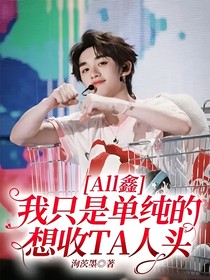 All鑫：我只是单纯的想收TA人头
