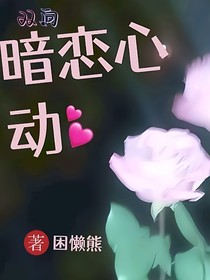 双向暗恋心动