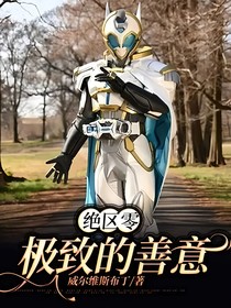 绝区零：极致的善意