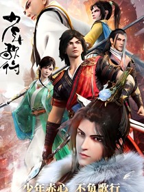 少年歌行之穿越被雷无桀捡到